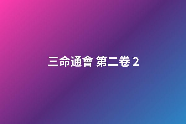 三命通會 第二卷 2